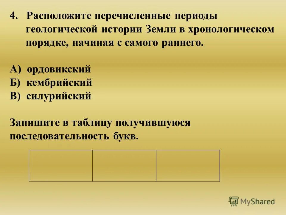 периодизация всемирной истории лента. расположи периоды в хронологическом порядке. периоды геологической истории земли в хронологическом порядке. периодизация всемирной истории таблица. периоды периодизации истории.