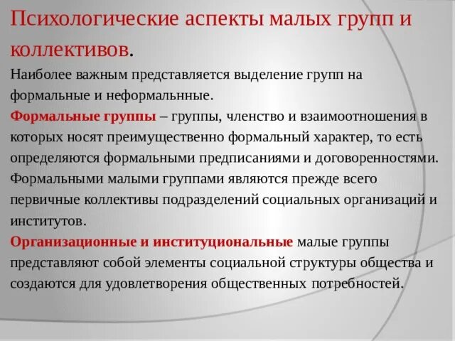 Психология группы управление группой. Психологические аспекты малых групп и коллективов. Психологические аспекты малых групп и коллективов менеджмент. Социально-психологические аспекты коллектива. Психологические аспекты.