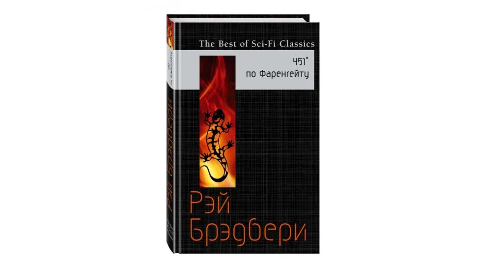 451 Градус по Фаренгейту саламандра. Саламандра 451 градус. 451м градус по Фаренгейту 1 издание. 471 Градус по Фаренгейту арты. 451 по фаренгейту fb2