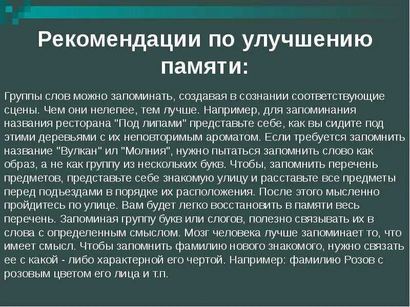 Методы улучшения памяти. Рекомендации по улучшению памяти. Рекомендации для улучшения памяти. Рекомендации как улучшить память. Рекомендации по активизации памяти.