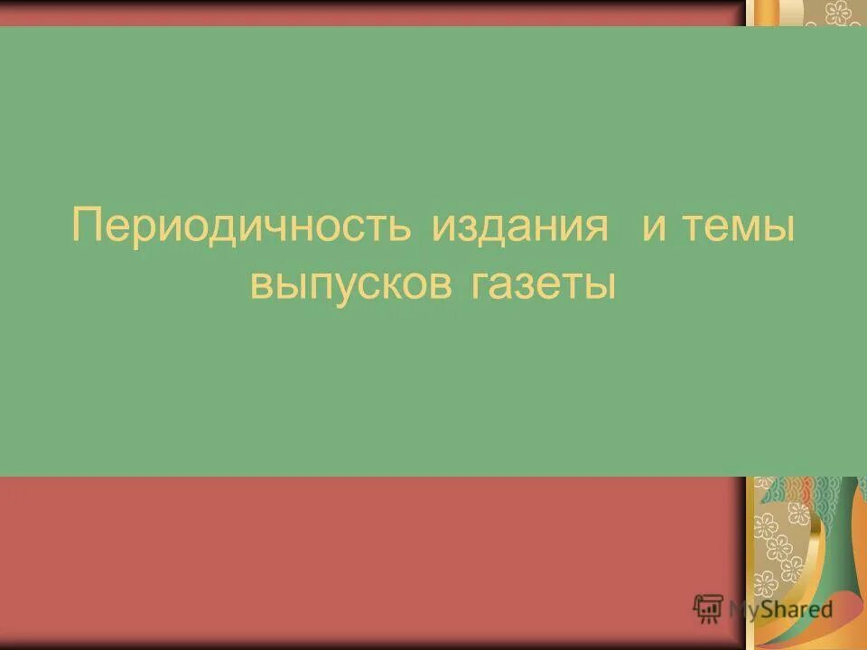 есть тема выпуски