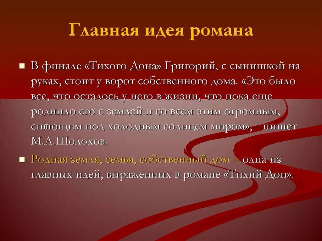 Тихий Дон основная идея. Идея финала тихий Дон. Направление произведения тихий дон