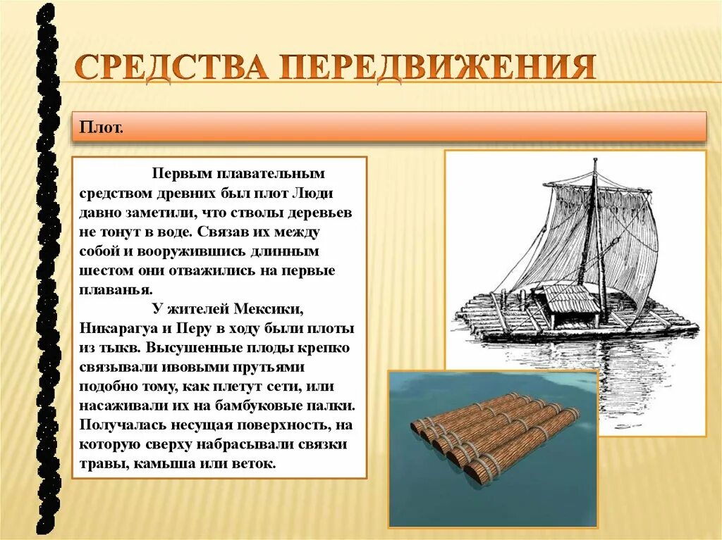 Древнее передвижения. Древние изобретения. Средства передвижения древнего человека. Первые плавательные средства в древности. Плот.