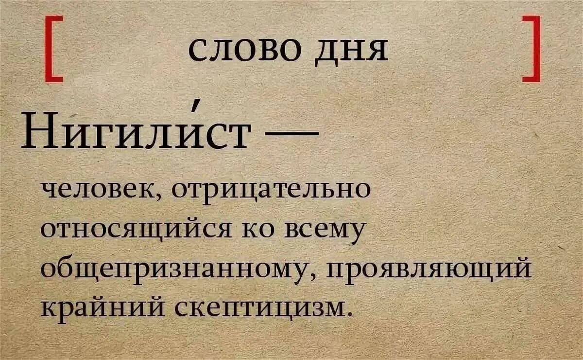 Чушпан это кто простыми словами. Нигилист. Нигилизм это простыми словами. Кто такие нигилисты. Нигилист это человек который.