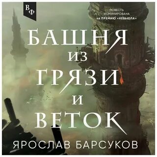 Башня аудиокнига