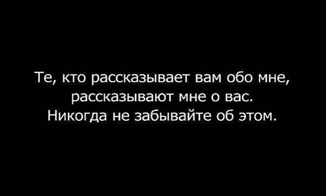 Забываешь обо всех проблемах. Те кто рассказывает вам обо мне. люди которые рассказывают вам обо мне. те кто рассказывает вам обо мне рассказывают. те кто говорит вам обо мне рассказывают мне о вас.