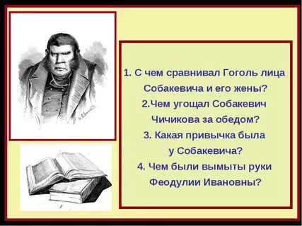 Угощения собакевича мертвые души