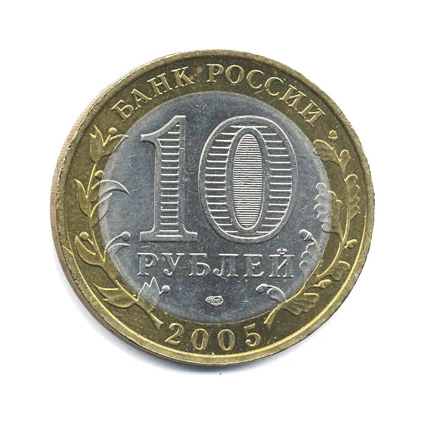 10 руб 2005. Ленинградская обл 2005 10 руб. Десять рублей 2005. 10 Рублей 2005 Ленинградская. Пачка 10 рублей 2005 год.