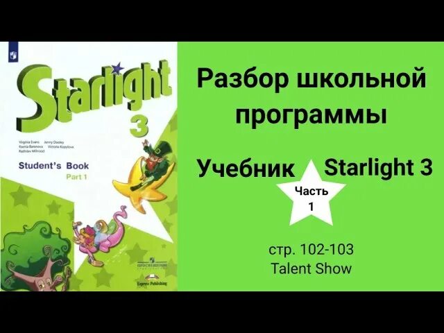 Starlight 2 стр 16. Звездный английский 3. английский старлайт 3 класс. starlight 3 test booklet.