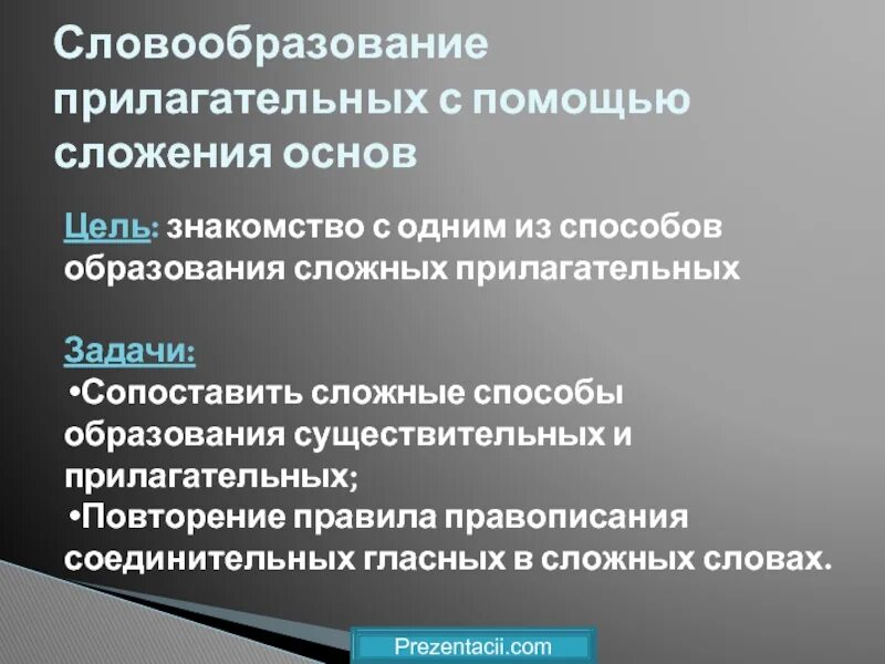 Сложение прилагательных. Словообразование с помощью сложения основ. словообразование прилагательных. сложение способ образования прилагательных. словообразование сложных прилагательных.