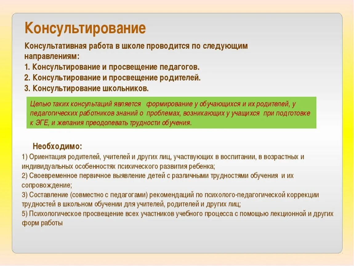 Цель психолога в школе. Цели и задачи психологического консультирования. Консультирование в школе психолог. Цель консультации психолога. Психологическое консультирование психолога в школе.