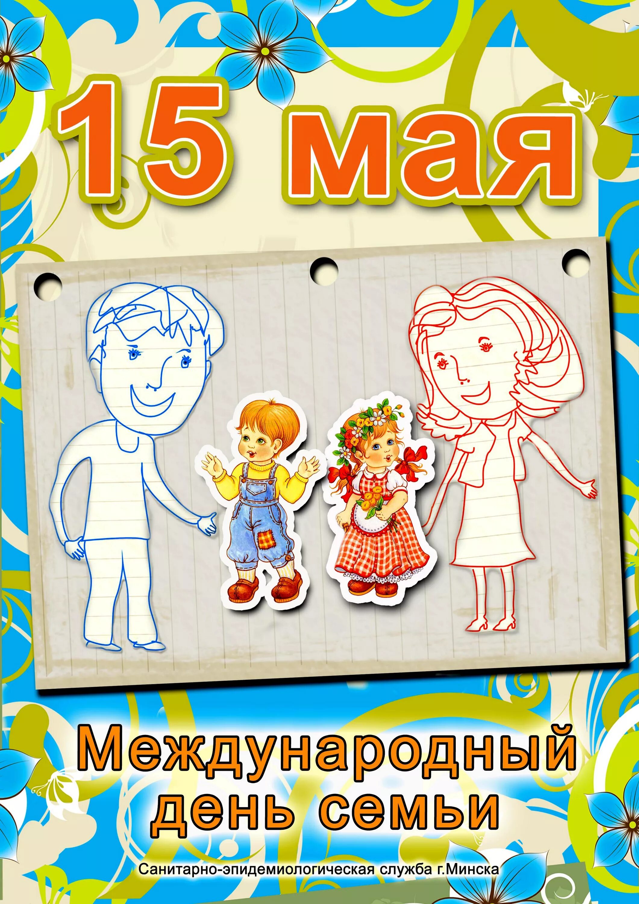 День семьи 15 мая для детей. Международный день семьи. День семьи 15 мая. Международный деньснмьи. Международныйдееь семьи.