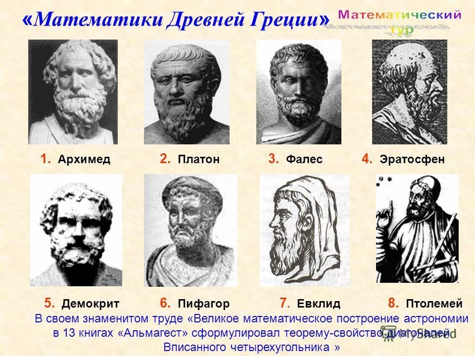 великие математики древности. великие математики древности. известные древние математики. известные древние математики. аристотель математические открытия.
