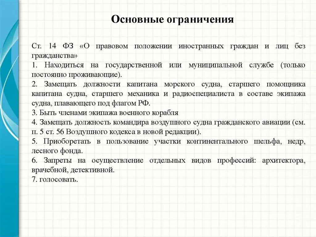 Запреты для граждан рф. Ограничения для иностранных граждан. Ограничения гражданских прав для иностранных граждан таблица. Ограничение прав иностранных граждан в РФ. Ограничения в правах иностранных граждан в РФ.