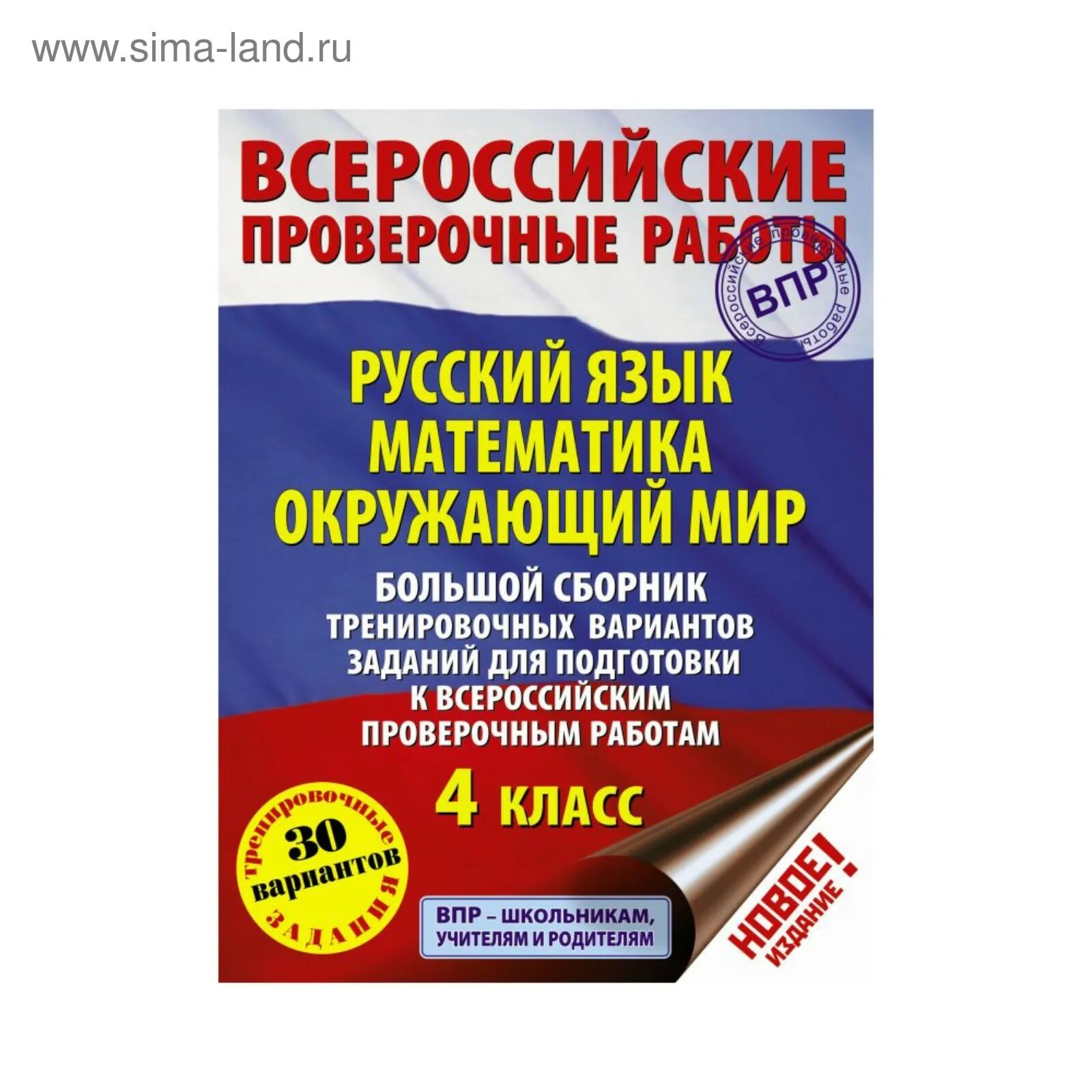 ВПР 4 кл русский язык математика окружающий 2023. Сборник для подготовки к ВПР 4 класс. ВПР 4 класс книга для подготовки. Подготовка по математике к ВПР 4 класс Россия.