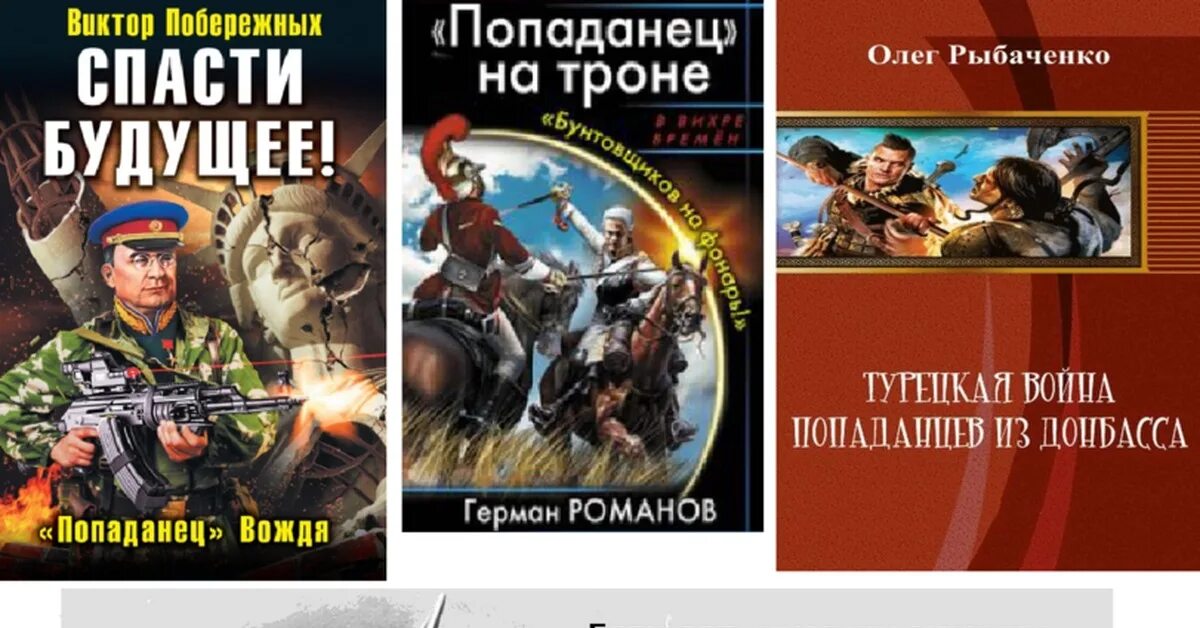 Обложки книг про попаданцев. Спасти будущее попаданец вождя. Попаданцы в ВОВ. Попаданцы аудиокниги новинки вов