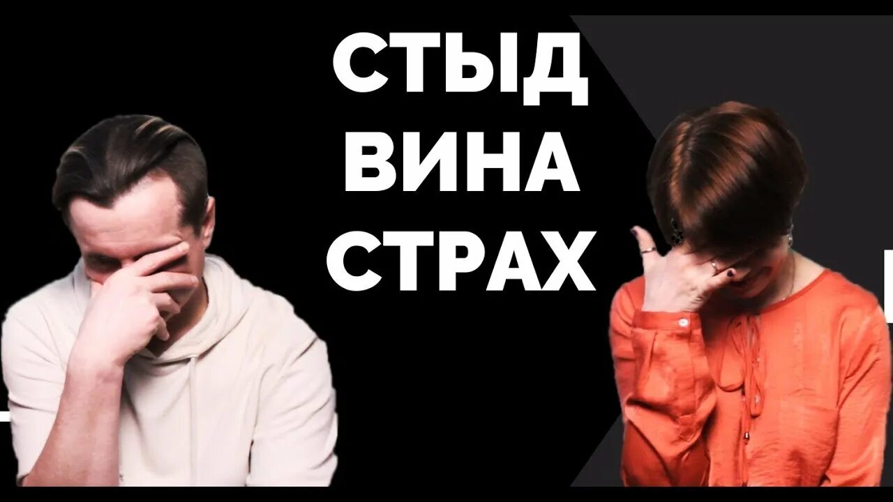 Страх и чувство вины. Страх и чувство стыда. Вина стыд страх. Чувство вины, стыда, страха. Боюсь стыда