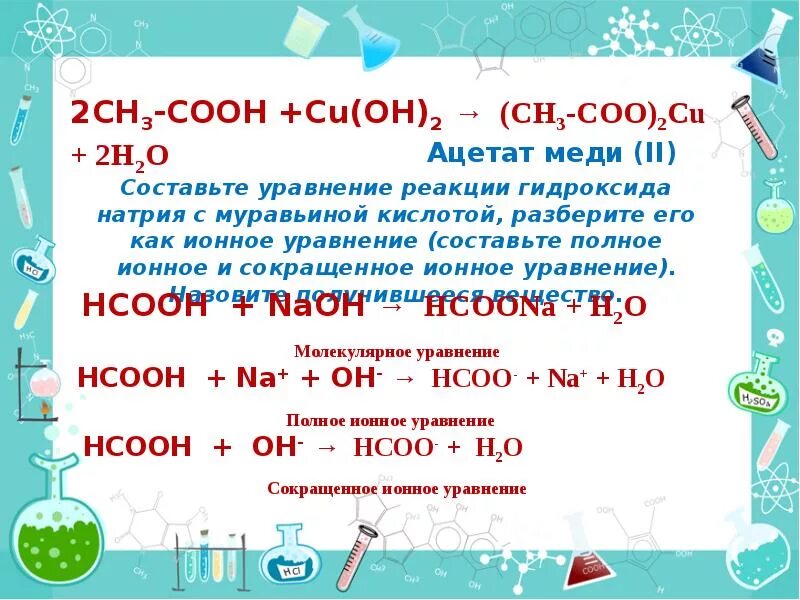 Уравнение реакции муравьиной кислоты с гидроксидом натрия