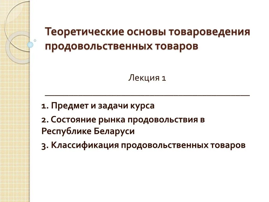 Предметом изучения в товароведении являются