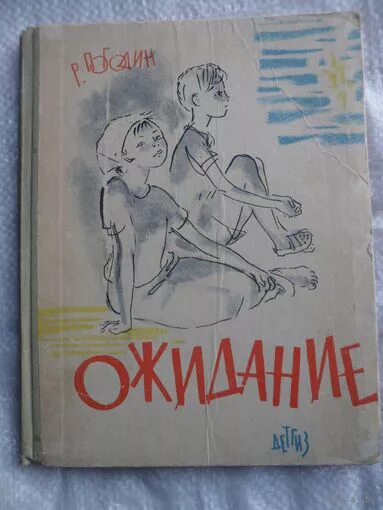 Радий погодин дубравка. Погодин Радий. Ожидание.1963. Р Погодин Дубравка. Радий Погодин ожидание. Погодин Дубравка книга.