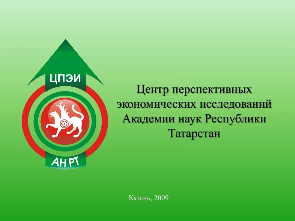 Сайт ан рт. Центр психолого экономических исследований. Академия наук Республики Татарстан. Академия наук Республики Татарстан лого. ЦПЭИ АН РТ аспирантура.