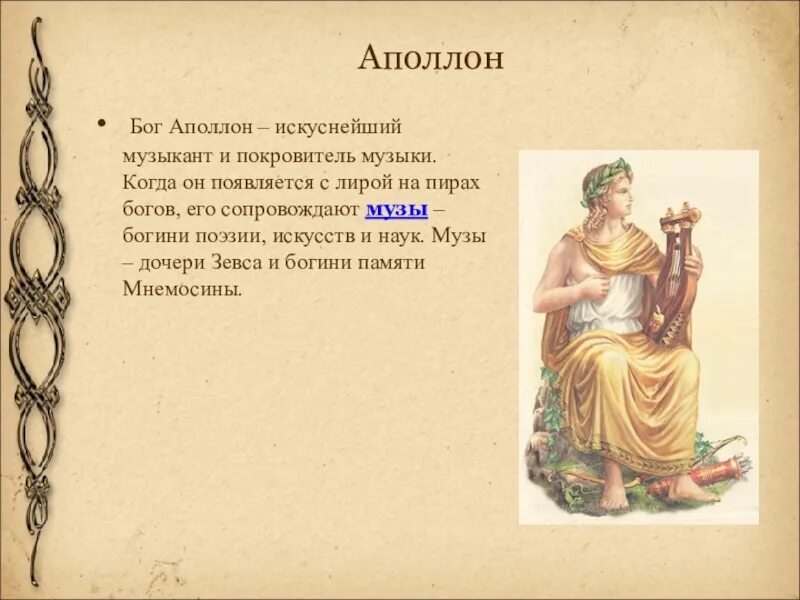 Чему покровительствует аполлон. Аполлон покровительствовал. Аполлон феб бог. Мифы древней греции аполлон. Чему покровительствует аполлон.