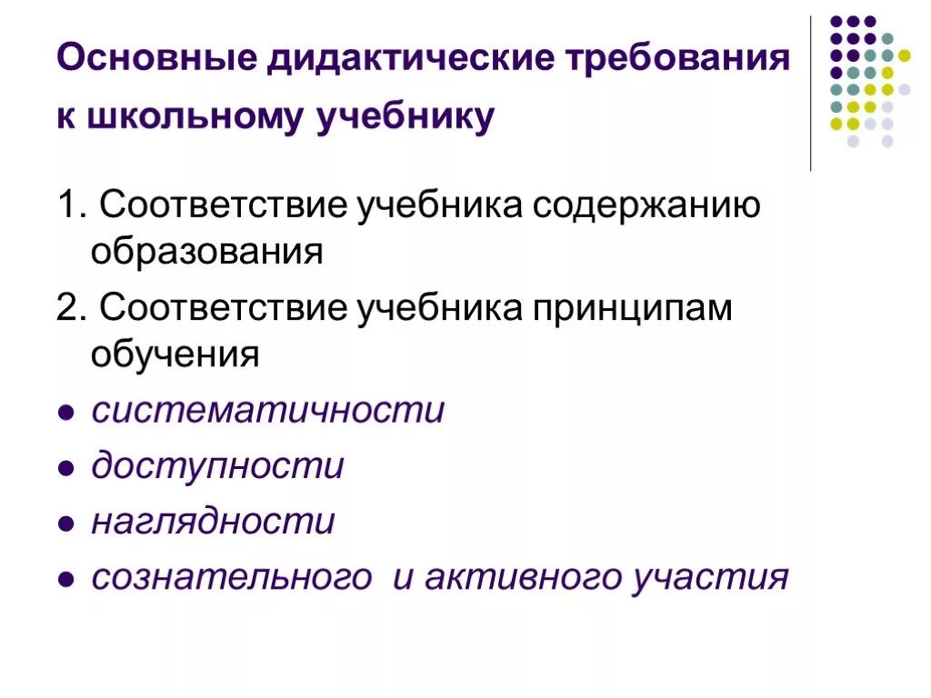 Основной учебник. Требования к современному учебнику для начальной школы». Основные требования к школьному учебнику. Основные дидактические требования к школьному учебнику. Требования к современному вчетнику.