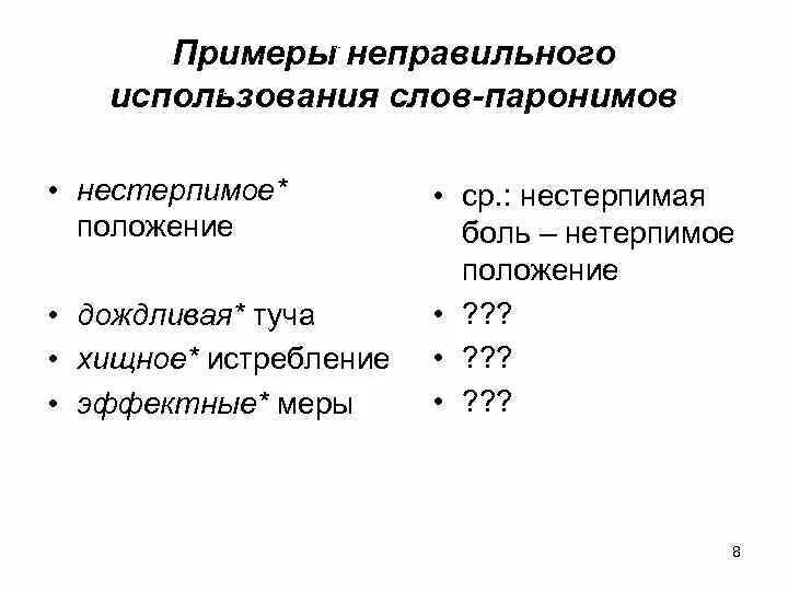 Неправильный пароним. Неправильное употребление паронимов примеры. Неправильные паронимы примеры. Неправильные примеры. Нетерпимый нестерпимый паронимы.