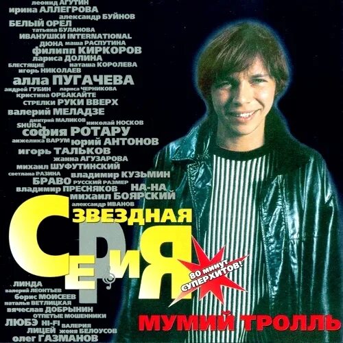 Как назывался 1999 год. Мумий тролль 1999. мумий тролль редкие земли. мумий тролль редкие земли 2010.