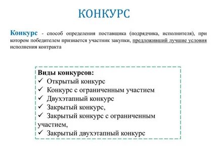 Победителем конкурса признается участник предложивший