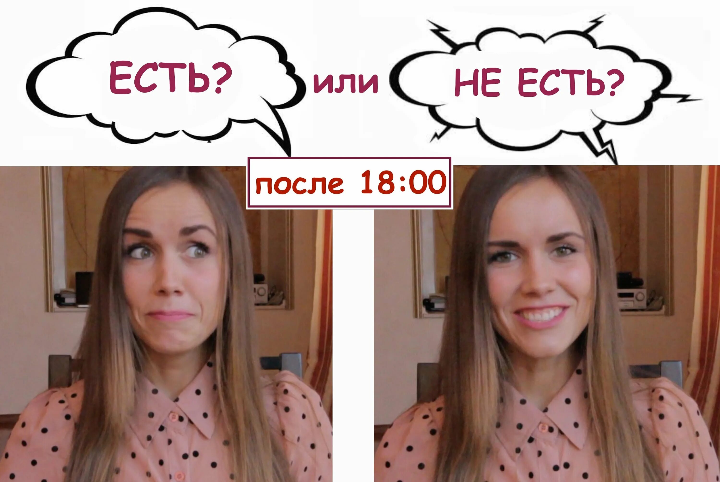 Не есть вечером отзывы. Не есть после 18.00. Не есть после шести. После 6. Не есть после \.