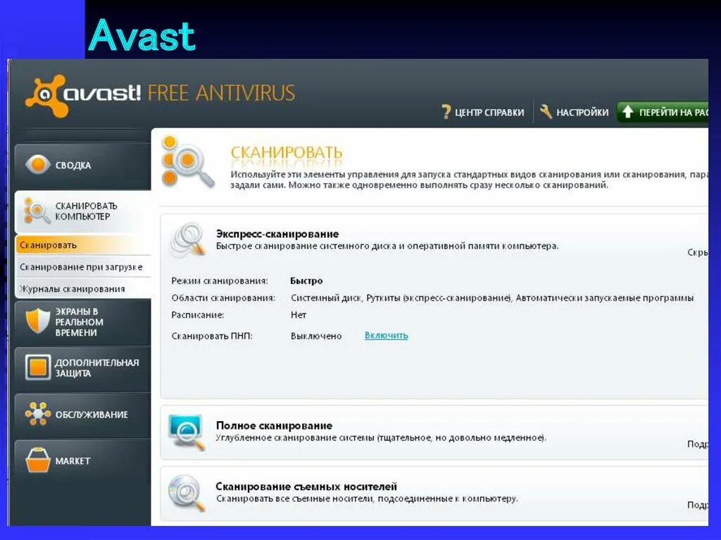 Антивирус Avast. Аваст программа. Аваст антивирус картинки. Антивирус аваст версии