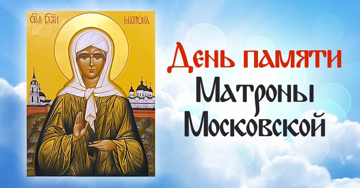 Какого числа память матроны московской. Память матронушки московской. 2 мая блаженная матрона. святая матрона московская день памяти. 2 мая память матроны московской.