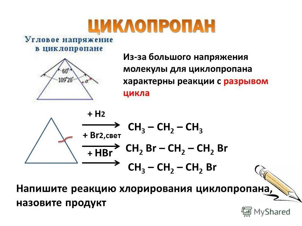 для циклопропана характерны реакции присоединения. химические свойства циклоалканов реакции замещения. реакция гидратации циклоалканов. галогенирование циклоалканов механизм. циклопропан реакции.