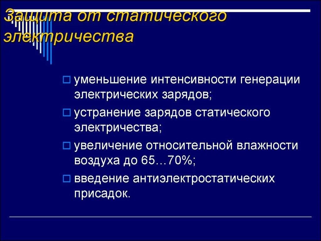 Методы уменьшения генерации электростатических зарядов. Средства и способы защиты от статического электричества. статическое электричество методы защиты. методы защиты от опасного воздействия статического электричества. способы защиты от статического электричества на производстве.