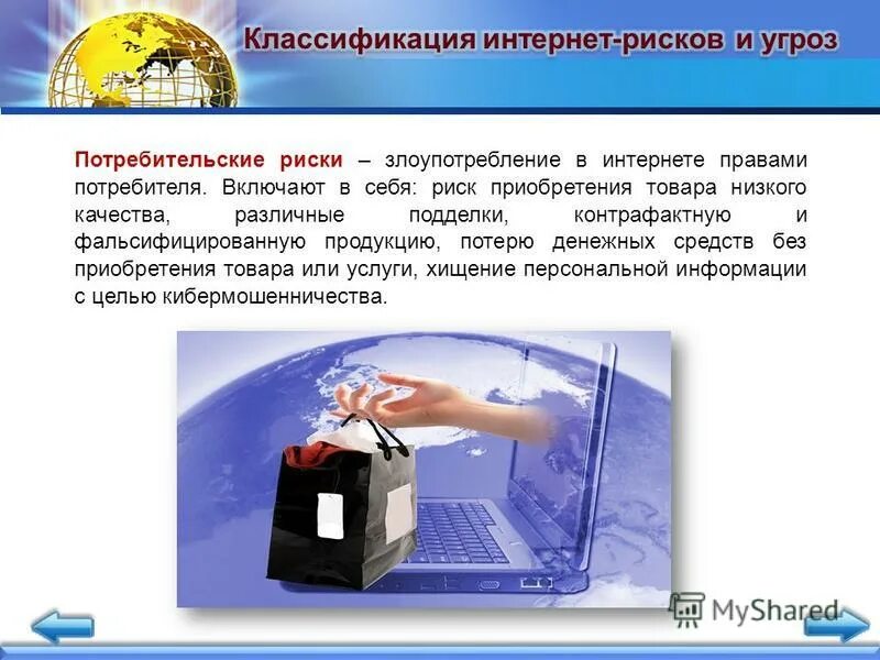 Потребительские риски в интернете картинки. Потребительские риски в интернете картинки. Интернет магазин преимущества и риски. Потребительские риски в сети. Потребительские риски презентация.