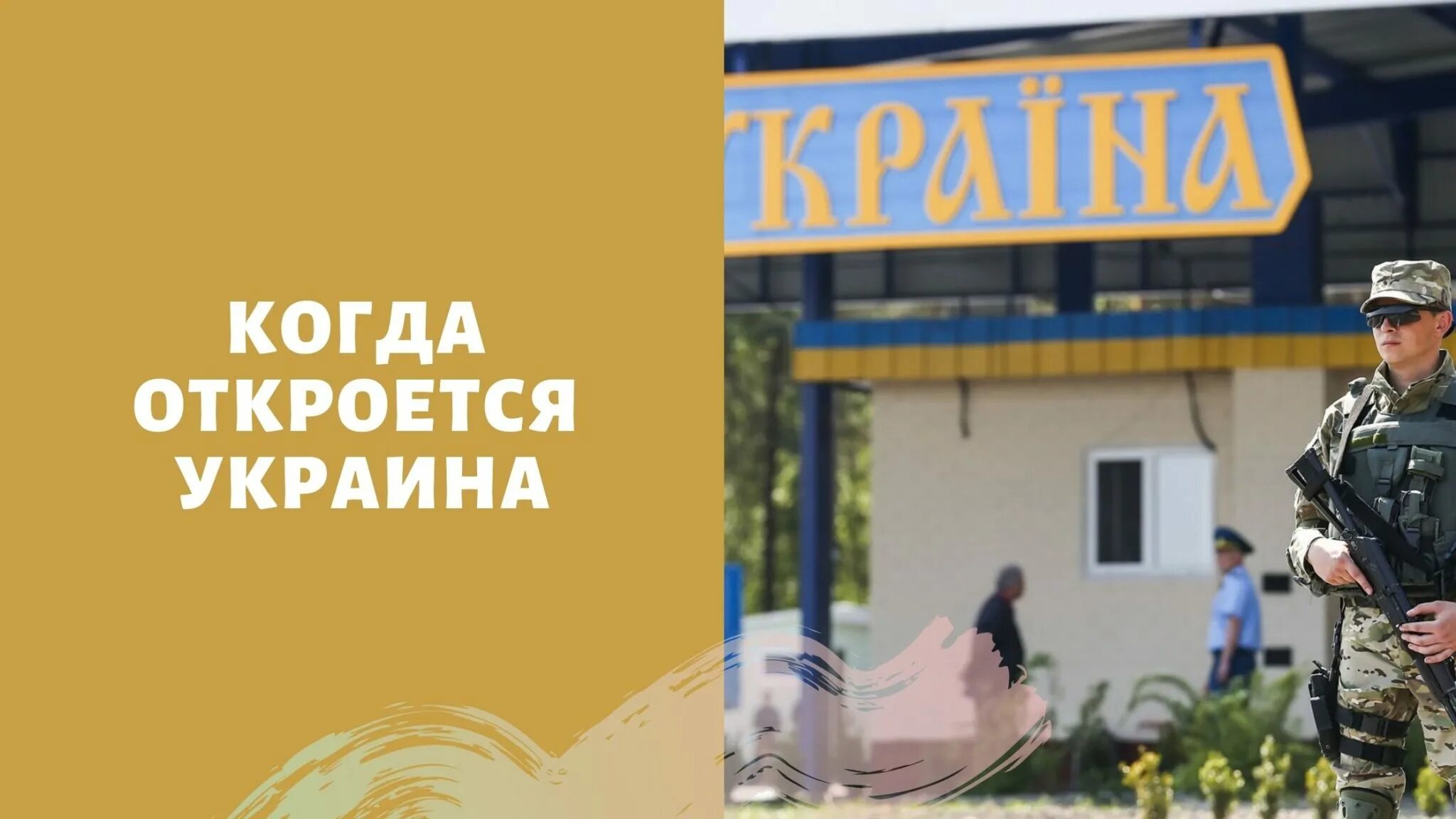 Когда откроют границу с украиной. Граница открыта. Когда откроют границу Россия Украина 2021.