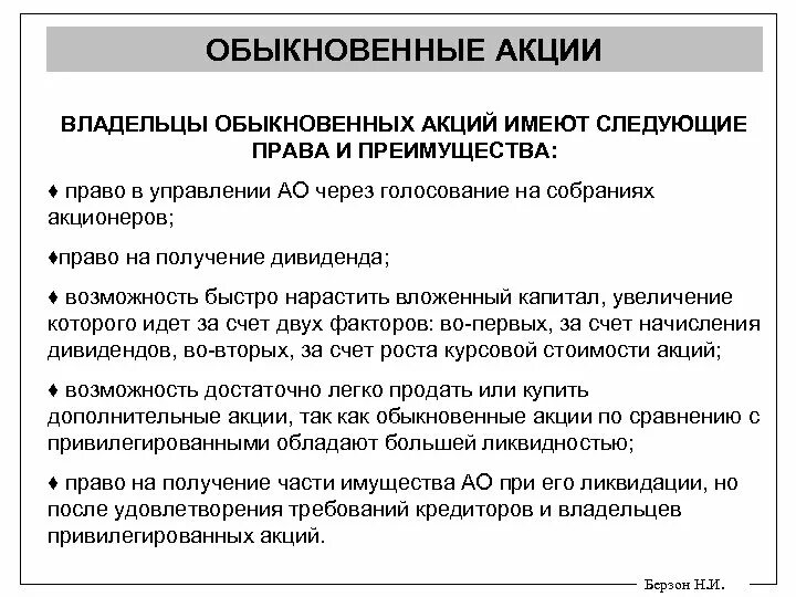 Какое право не дает владельцу. Владельцы обыкновенных акций.