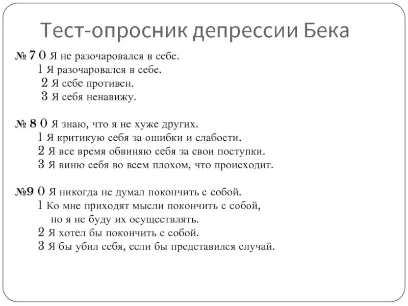 Проверить депрессию. (Тест-опросник) депрессии Бека. Интерпретация. Тест опросник Бека. Шкала депрессии Бека интерпретация. Тест опросник на депрессию бэк.