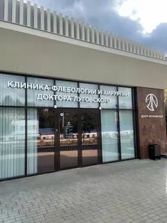 Архиерейская флебологии и хирургии доктора луговского