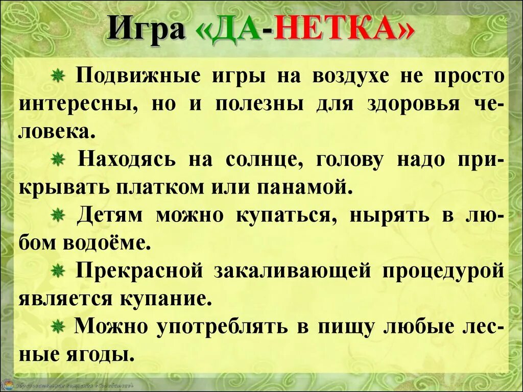 Игра да нетка. Игра да-нетка 1 класс. Игра да нетка ТРИЗ. Игра да нет для дошкольников.