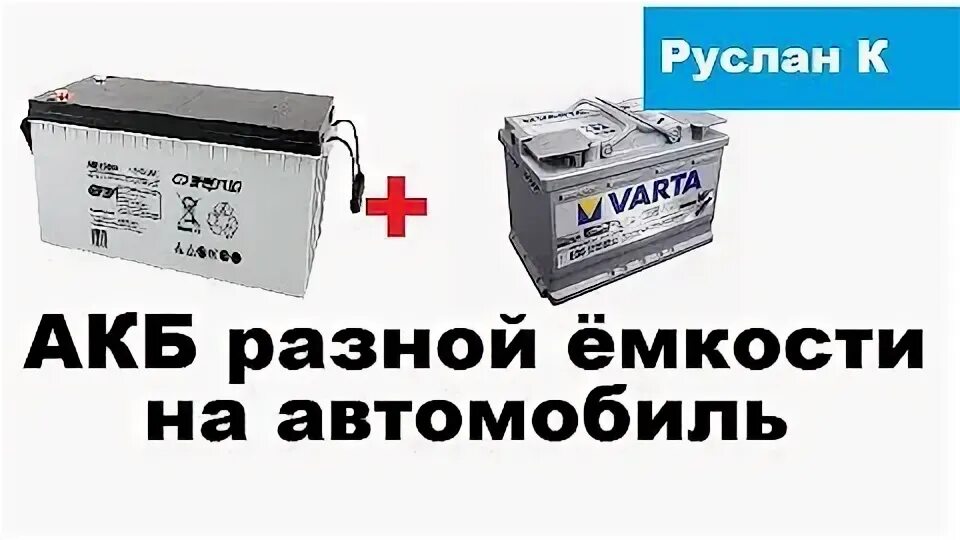 Разная емкость аккумуляторов