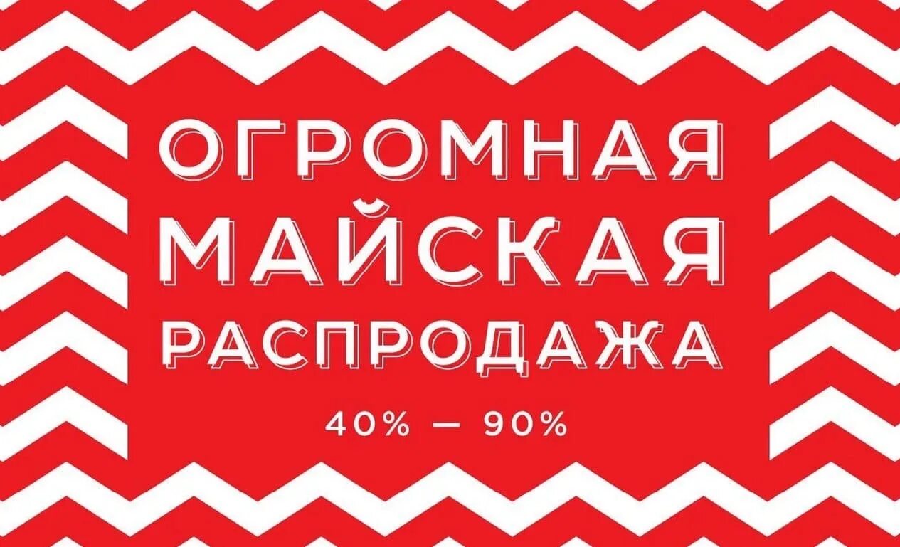 Распродажа. Скидки. Майские скидки. Майская распродажа. Скидки стильно