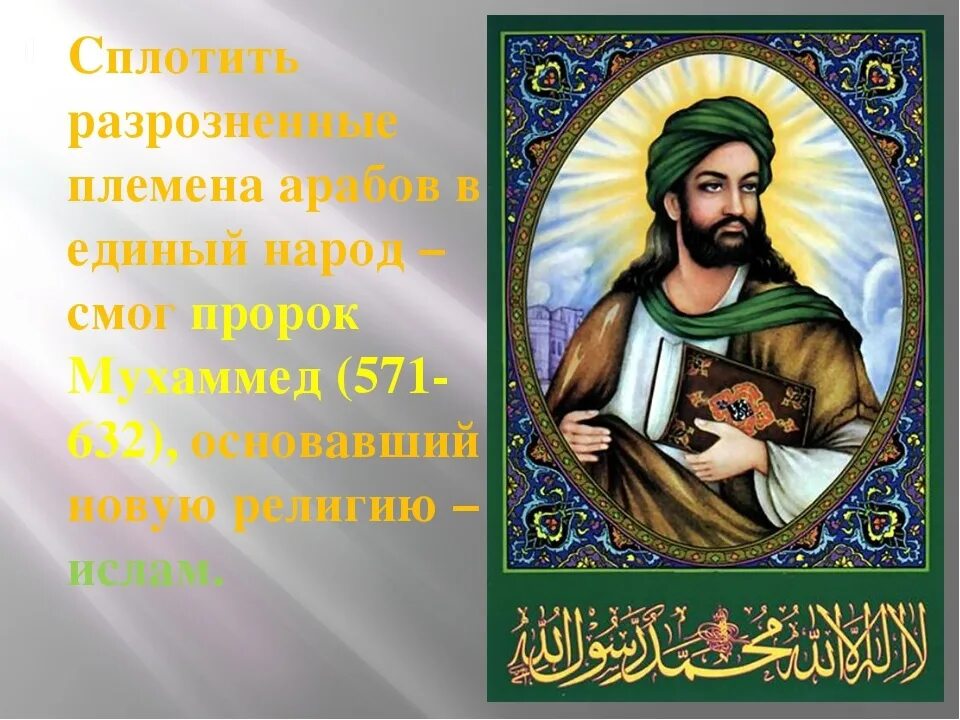 В каком месяце родился пророк. Пророк Мухаммед. Портреты пророков. Краткая биография пророка Мухаммеда. Золотой век Ислама.