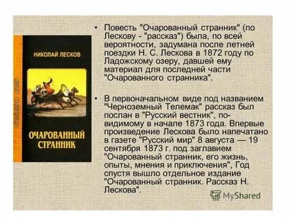 Главные герои повести очарованный странник