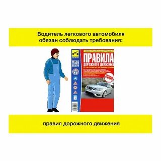 Сиз водитель легкового автомобиля