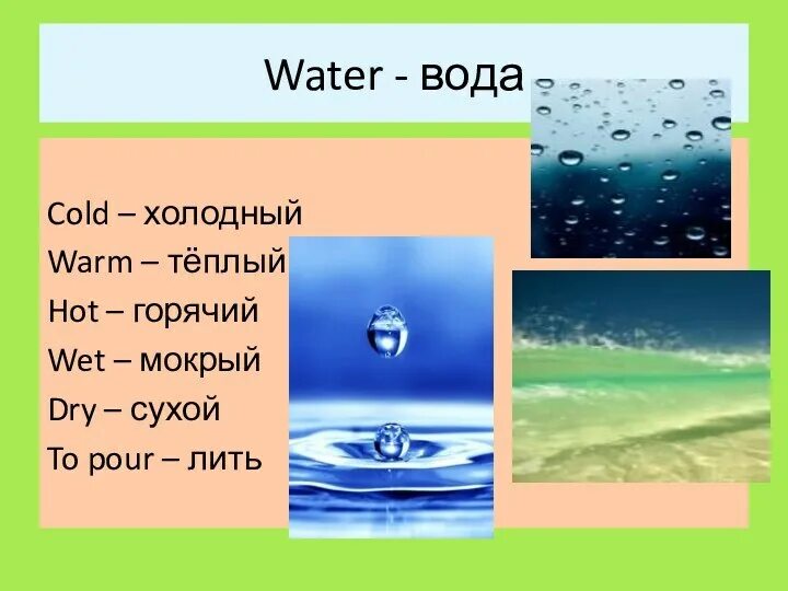 Ответы урок вода. Мокрая вода сухая вода. Холодный горячий мокрый сухой. Урок вода 6 класс. «Влажный – холодный» / «сухой – теплый».