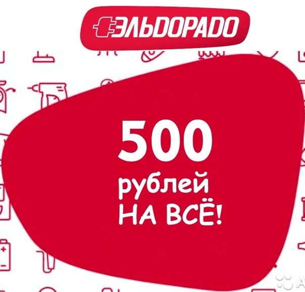 Эльдорадо рубль. Скидка 500. 500 рублей скидка эльдорадо. скидка 500 рублей. купон 500 рублей эльдорадо.