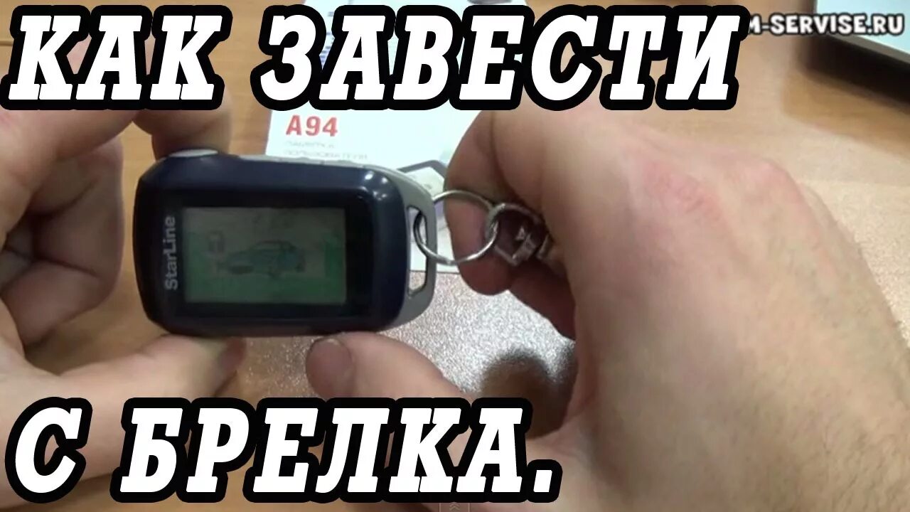 Как заглушить двигатель с брелка. Завести машину с брелка starline. как завести машину с брелка. starline завести с брелка. брелок старлайн а90.