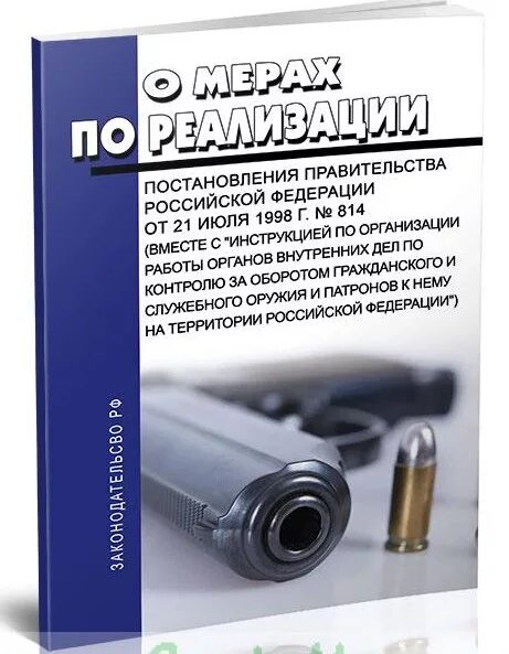 Изменения 814 постановления правительства. Постановление правительства 814. 814 Постановление правительства оружие. Регулирование оборота оружия. Постановление правительства РФ от 21.07.1998 n 814.